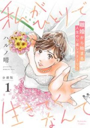 私がひとりで生きてくなんて 私がひとりで生きてくなんて