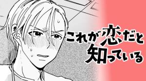 これが恋だと知っている