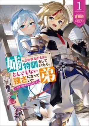 姉に言われるがままに特訓をしていたら、とんでもない強さになっていた弟 〜やがて最強の姉を超える〜 姉に言われるがままに特訓をしていたら、とんでもない強さになっていた弟 〜やがて最強の姉を超える〜