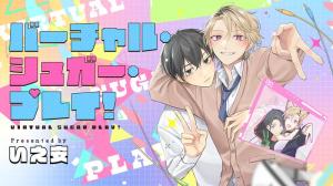 バーチャル・シュガー・プレイ！