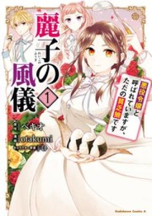 麗子の風儀 悪役令嬢と呼ばれていますが、ただの貧乏娘です 麗子の風儀 悪役令嬢と呼ばれていますが、ただの貧乏娘です