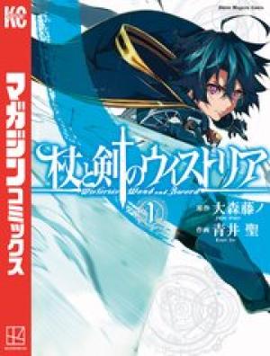 杖と剣のウィストリア 杖と剣のウィストリア