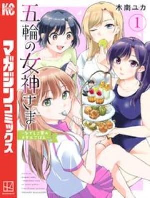五輪の女神さま 〜なでしこ寮のメダルごはん〜 五輪の女神さま 〜なでしこ寮のメダルごはん〜