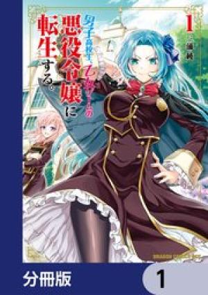 男子高校生、乙女ゲームの悪役令嬢に転生する。 男子高校生、乙女ゲームの悪役令嬢に転生する。