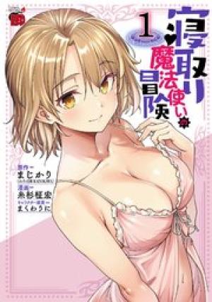 寝取り魔法使いの冒険 寝取り魔法使いの冒険