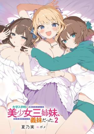 大学入学時から噂されていた美少女三姉妹、生き別れていた義妹だった。 大学入学時から噂されていた美少女三姉妹、生き別れていた義妹だった。