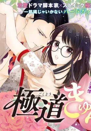 極道きゅん戀 恋愛ドラマ大好きなヤクザの恋愛事情 極道きゅん戀 恋愛ドラマ大好きなヤクザの恋愛事情
