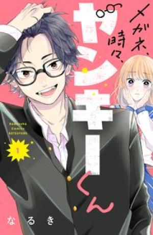 メガネ、時々、ヤンキーくん メガネ、時々、ヤンキーくん
