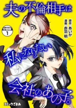 夫の不倫相手は私になりたい会社のあの子。