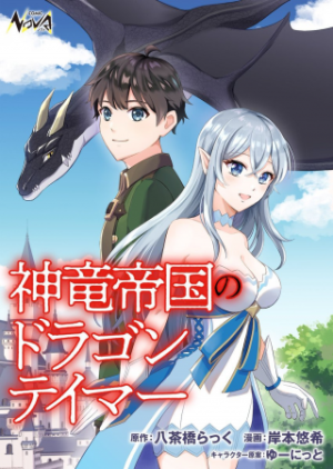 神竜帝国のドラゴンテイマー 神竜帝国のドラゴンテイマー