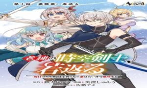 老練の時空剣士、若返る ～二度目の人生、弱きを救うため爺は若い体で無双する～
