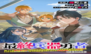 最終兵器勇者～異世界で魔王を倒した後も大人しくしていたのに、いきなり処刑されそうになったので反逆します。