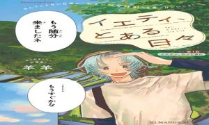 イエティ、とある日々