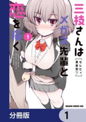 三枝さんはメガネ先輩と恋を描く 三枝さんはメガネ先輩と恋を描く