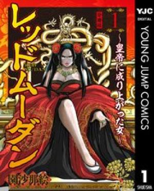 レッドムーダン／園沙那絵