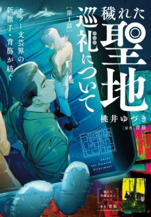 穢れた聖地巡礼について