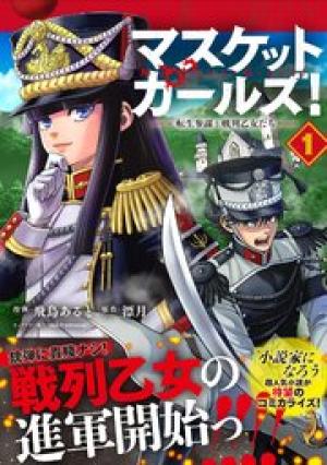 マスケットガールズ!~転生参謀と戦列乙女たち~ マスケットガールズ!~転生参謀と戦列乙女たち~
