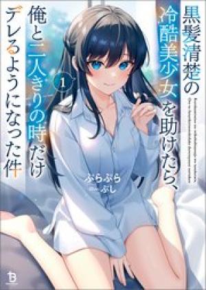 黒髪清楚の冷酷美少女を助けたら、俺と二人きりの時だけデレるようになった件