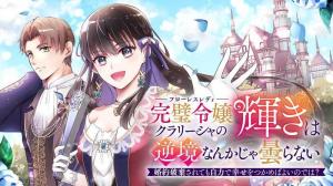 完璧令嬢クラリーシャの輝きは逆境なんかじゃ曇らない　～婚約破棄されても自力で幸せをつかめばよいのでは？～