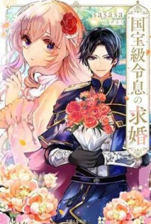 国宝級令息の求婚