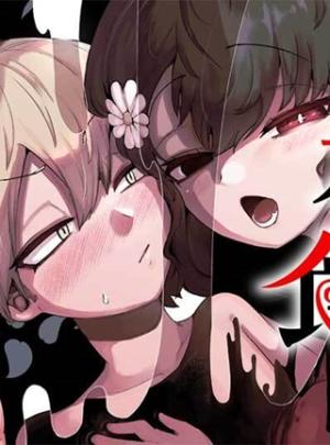 花子さん、食べないで 花子さん、食べないで