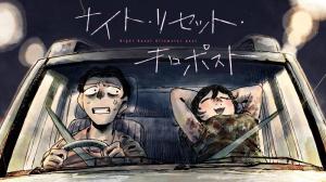 ナイト・リセット・キロポスト