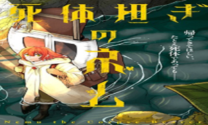 死体担ぎのネム