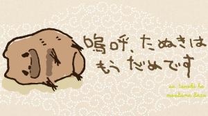 嗚呼、たぬきはもうだめです